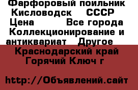 Фарфоровый поильник Кисловодск 50 СССР › Цена ­ 500 - Все города Коллекционирование и антиквариат » Другое   . Краснодарский край,Горячий Ключ г.